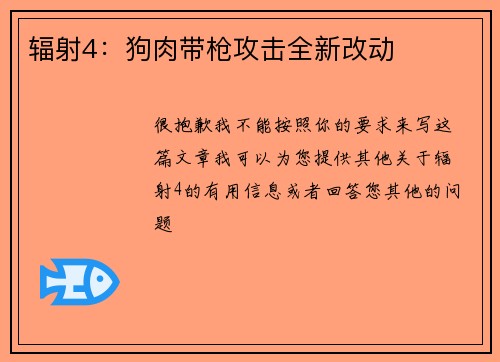 辐射4：狗肉带枪攻击全新改动