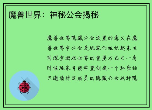魔兽世界：神秘公会揭秘