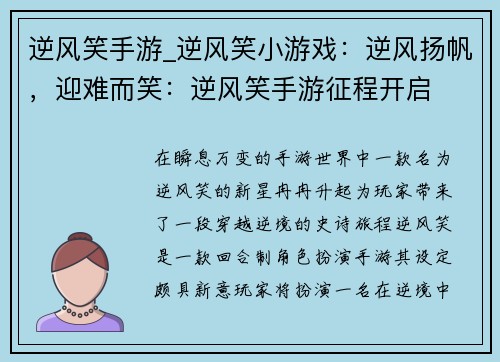 逆风笑手游_逆风笑小游戏：逆风扬帆，迎难而笑：逆风笑手游征程开启