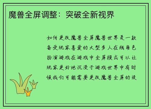 魔兽全屏调整：突破全新视界