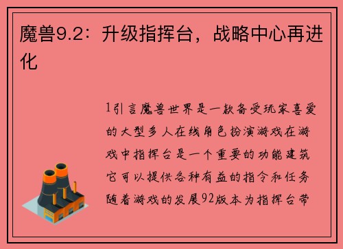 魔兽9.2：升级指挥台，战略中心再进化