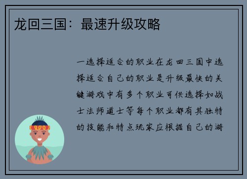 龙回三国：最速升级攻略
