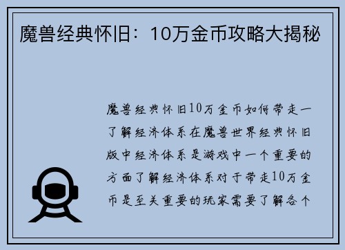 魔兽经典怀旧：10万金币攻略大揭秘