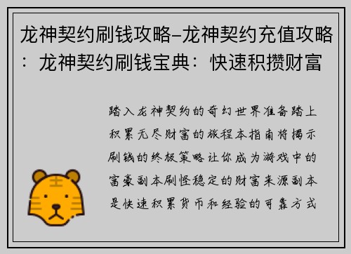 龙神契约刷钱攻略-龙神契约充值攻略：龙神契约刷钱宝典：快速积攒财富的终极秘诀