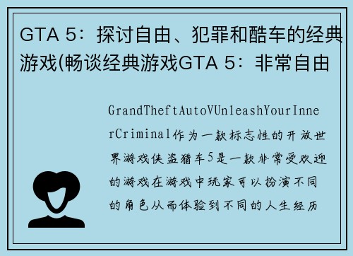 GTA 5：探讨自由、犯罪和酷车的经典游戏(畅谈经典游戏GTA 5：非常自由、极速犯罪、皮实酷车)