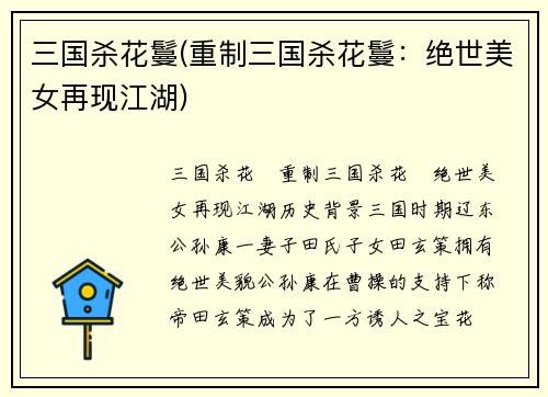 三国杀花鬘(重制三国杀花鬘：绝世美女再现江湖)