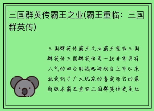 三国群英传霸王之业(霸王重临：三国群英传)