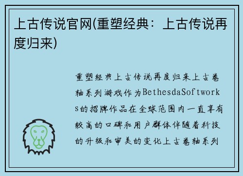 上古传说官网(重塑经典：上古传说再度归来)