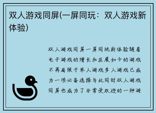 双人游戏同屏(一屏同玩：双人游戏新体验)