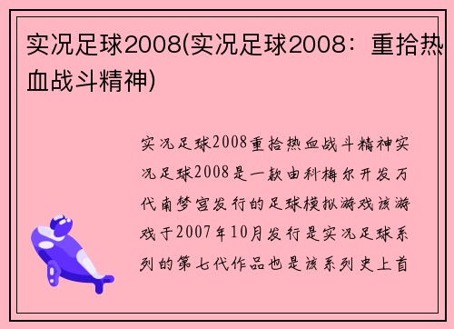 实况足球2008(实况足球2008：重拾热血战斗精神)