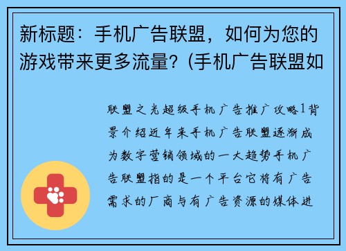 新标题：手机广告联盟，如何为您的游戏带来更多流量？(手机广告联盟如何优化游戏流量，提升用户获取？)